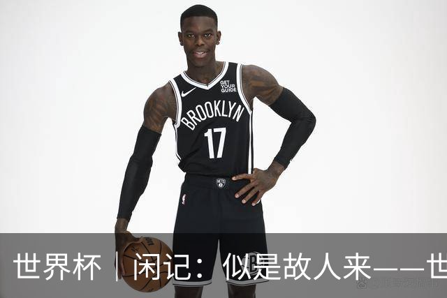世界杯｜闲记：似是故人来——世界杯上的中超“老熟人”