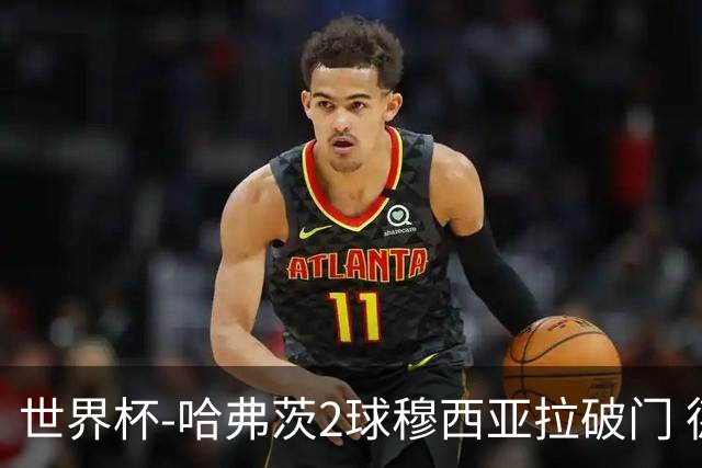 世界杯-哈弗茨2球穆西亚拉破门 德国全面开花7-1库拉索