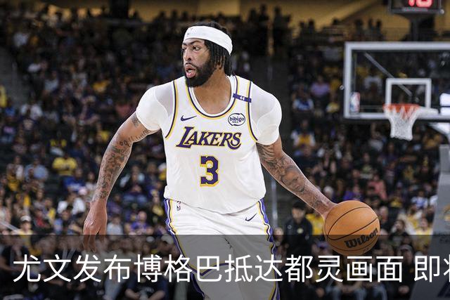 尤文发布博格巴抵达都灵画面 即将接受体检并签约