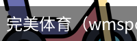 完美体育